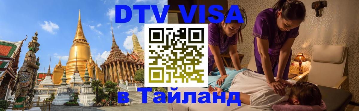 DTV Visa Thailand — прайс и условия, виза без дополнительных документов - 10.01.2026 