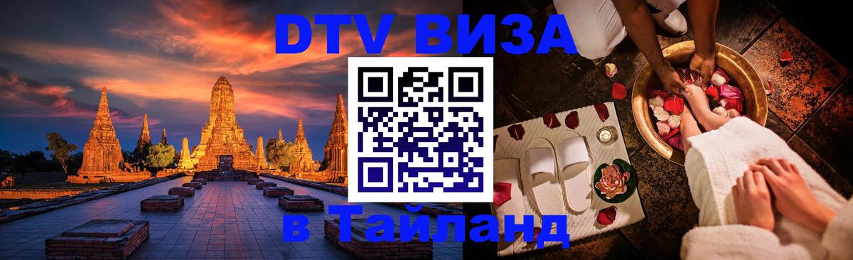 Электронная виза DTV в Тайланд Набережные Челны 